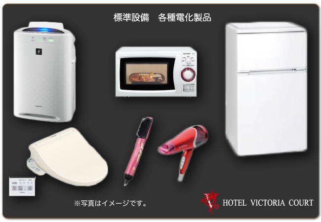 各種電化製品 各種電化製品