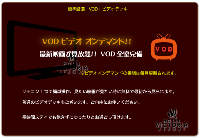 ビデオオンデマンド VOD