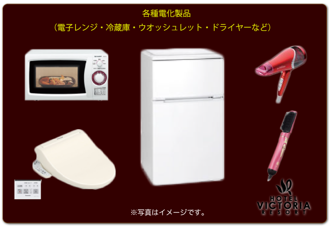 各種電化製品 各種電化製品