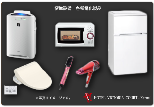 各種電化製品 各種電化製品